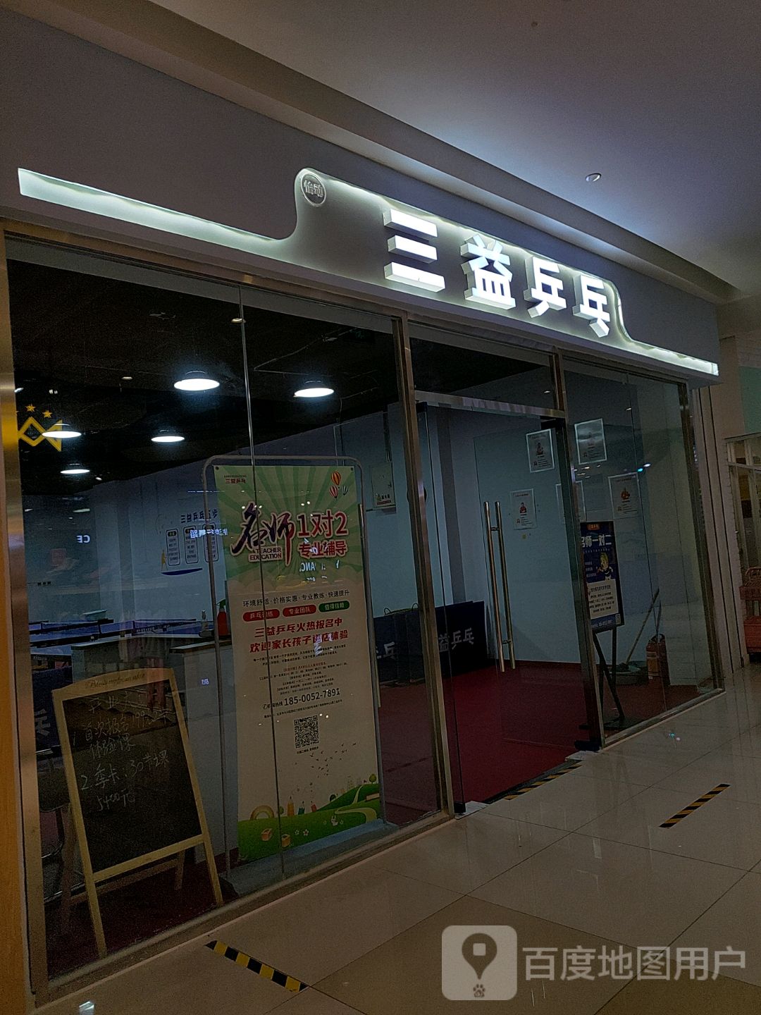 三益乒乓(鸿坤校区)