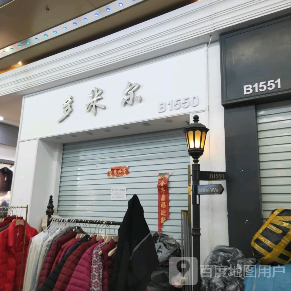 多米尔精品店(世贸购物中心店)