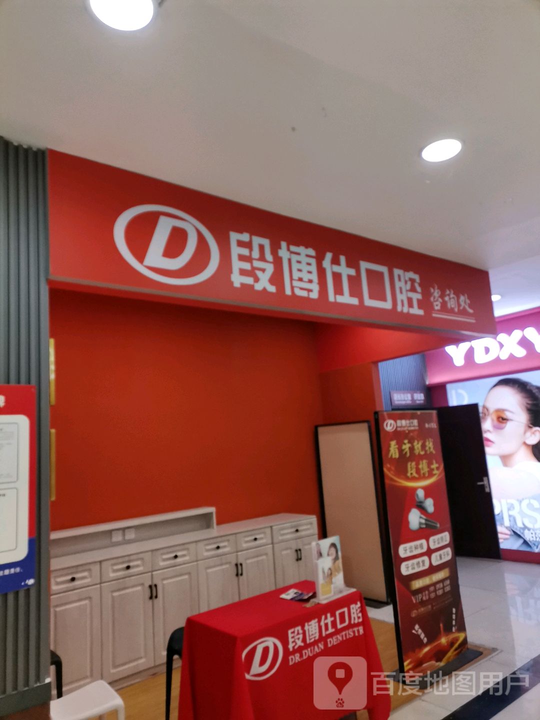 段博仕口腔咨询处