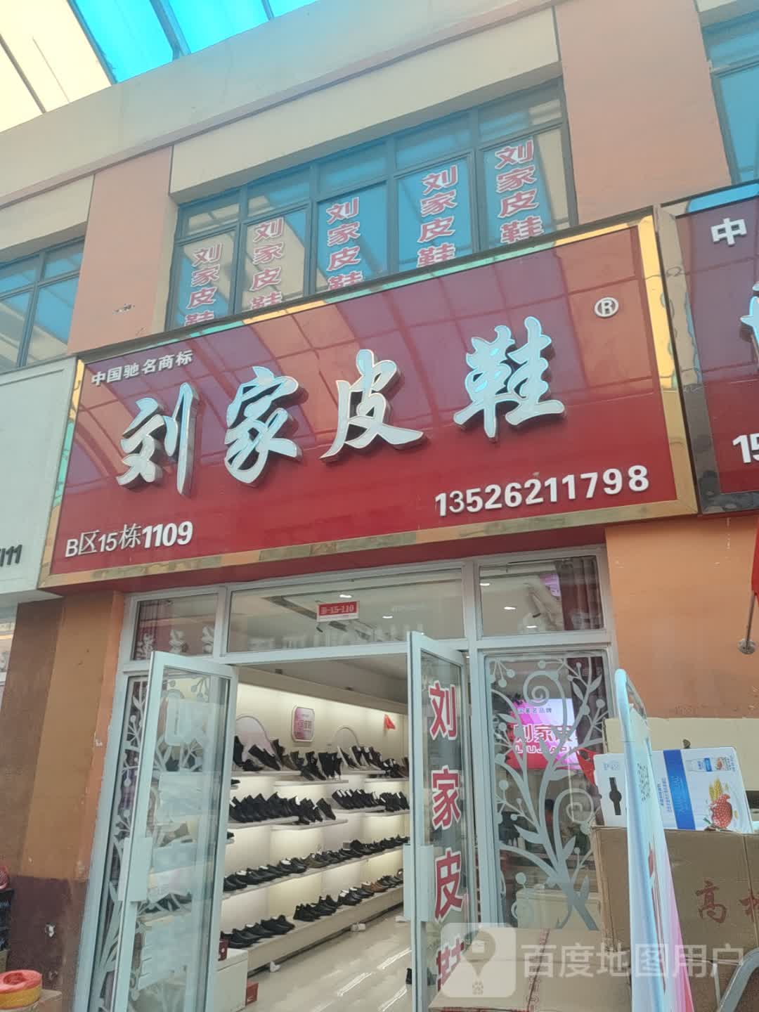 刘家皮鞋(华耀城店)