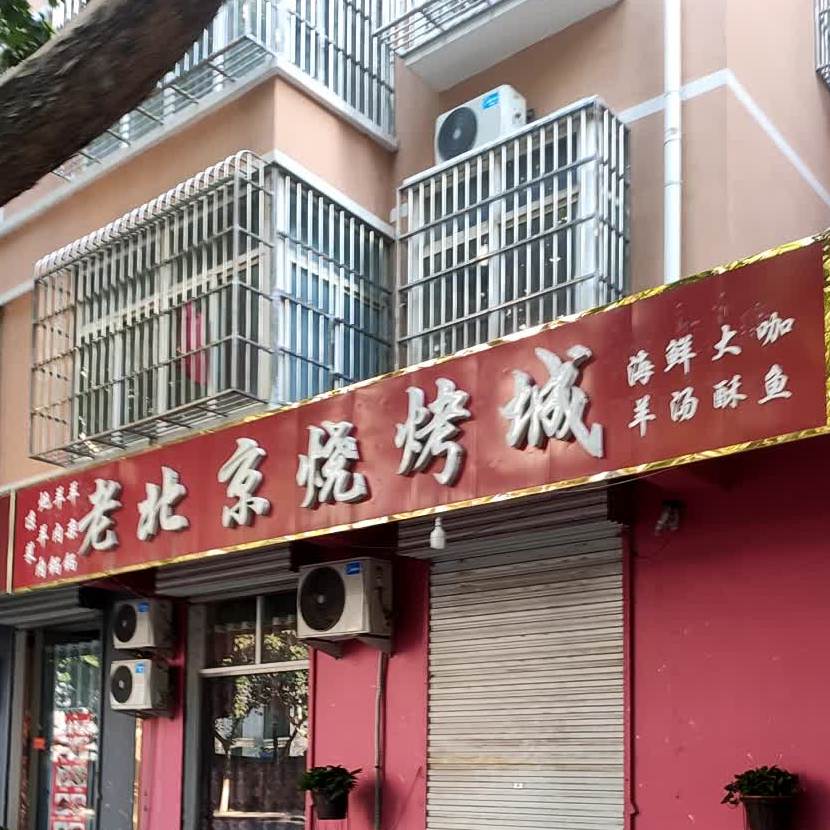 老北京烧烤城(鸡泽县滨河遂园小区店)