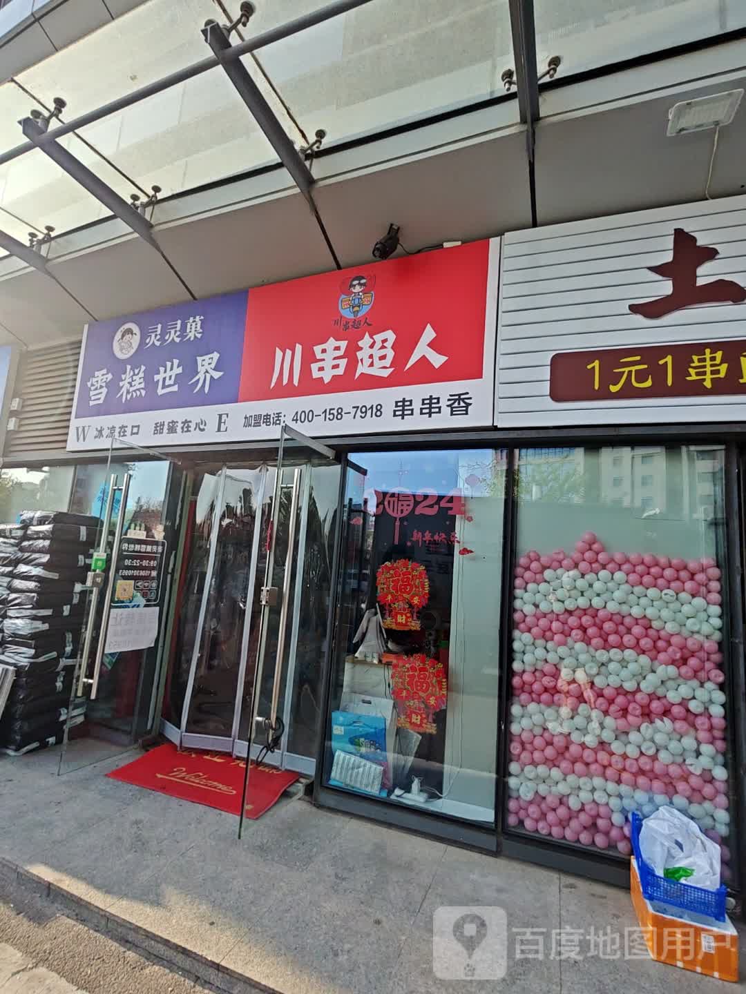 灵灵菓雪糕世界