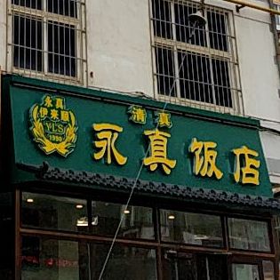 永真清真饭庄(迎祥路店)