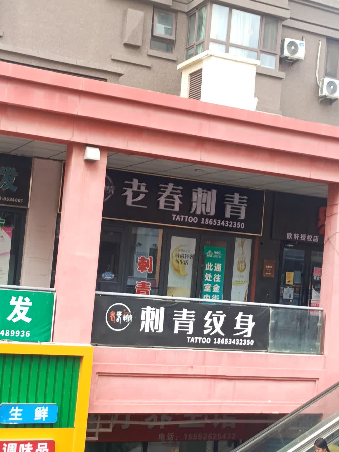 老春刺青