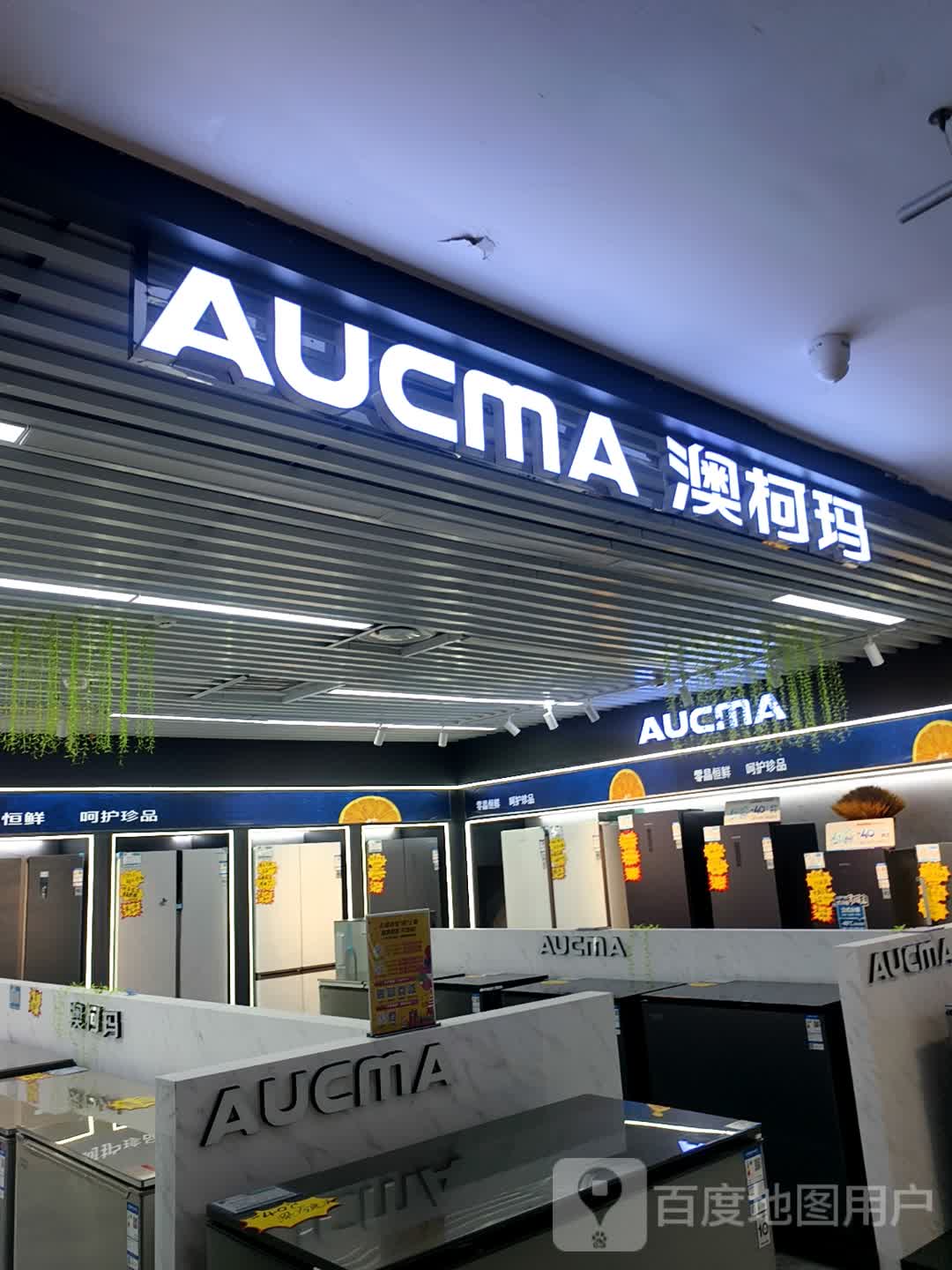 澳柯玛(合兴大厦店)