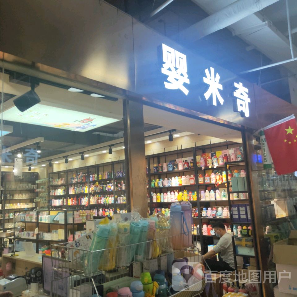 婴米奇母婴批发(世贸购物中心店)