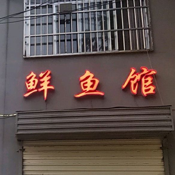鲜鱼馆