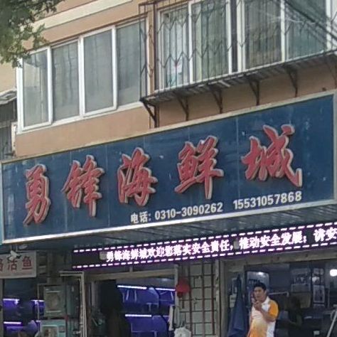 勇锋海鲜成