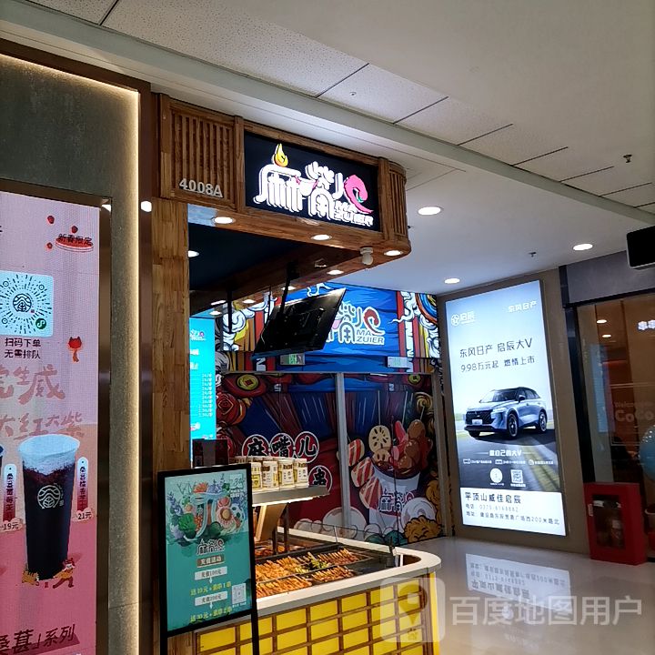 麻嘴儿(万达广场平顶山店)