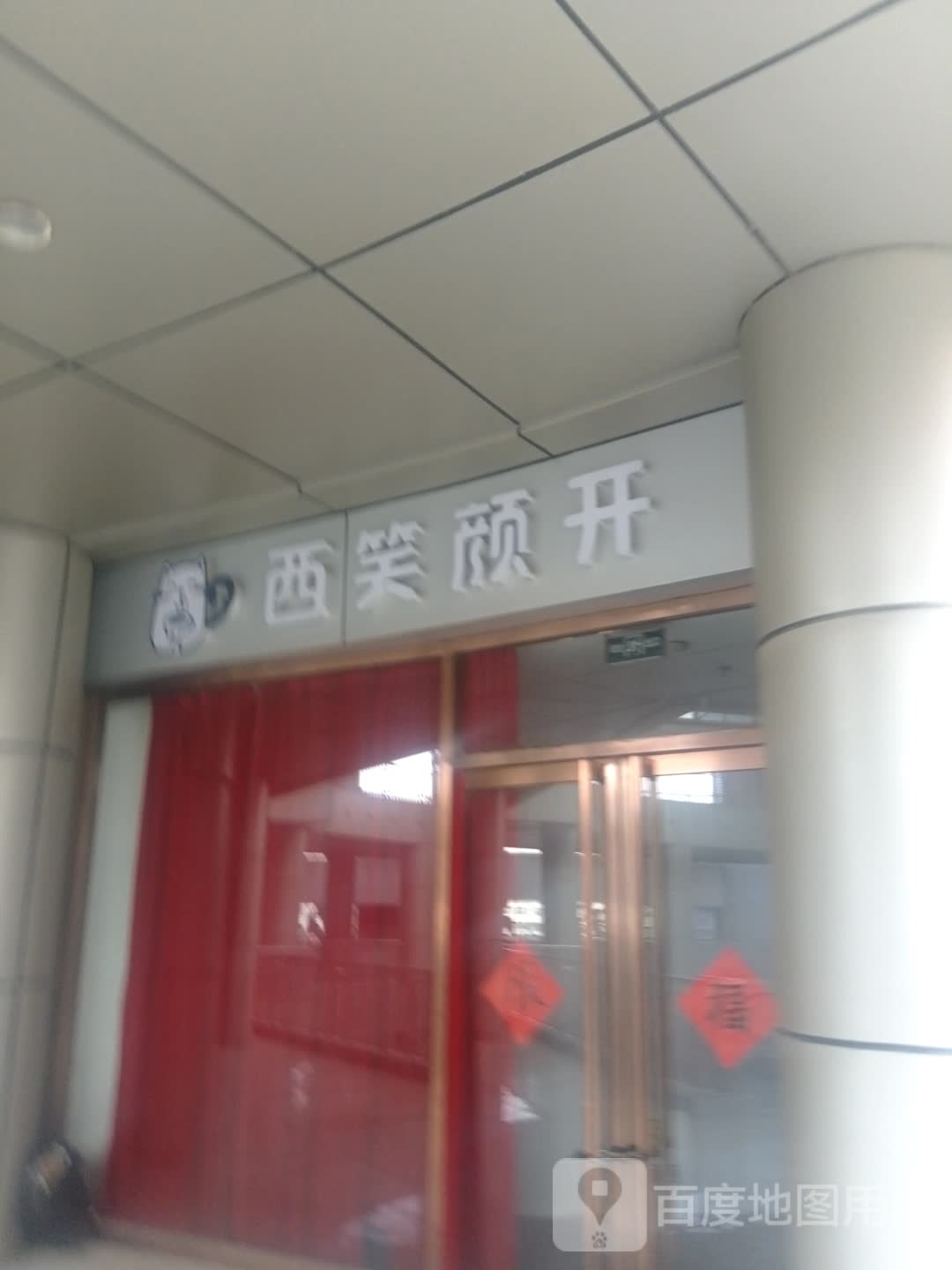西笑颜开(世贸天街店)