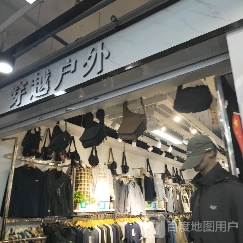 穿越户外(世贸购物中心店)