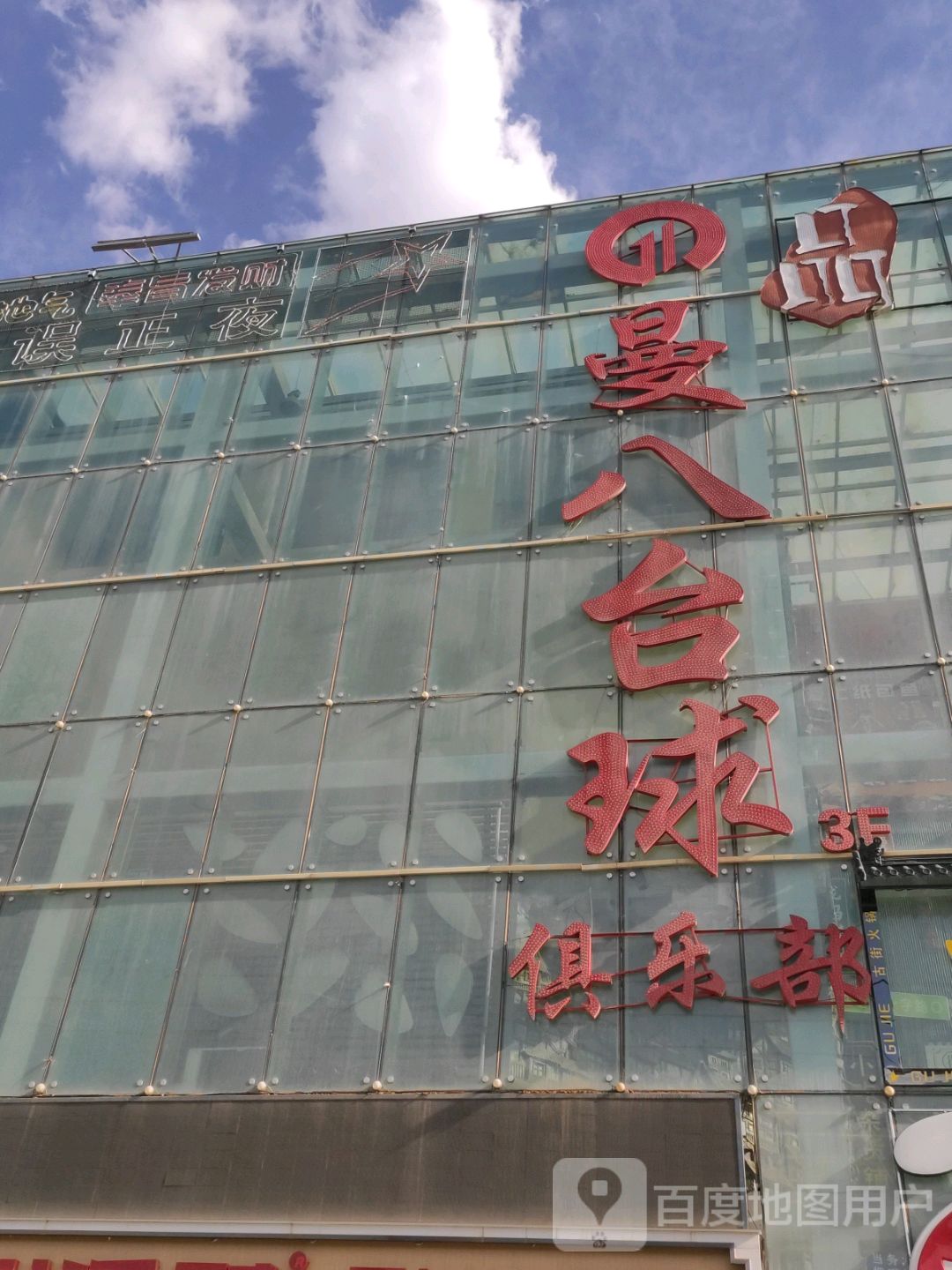 曼八璟点台球俱乐部(品广场店)