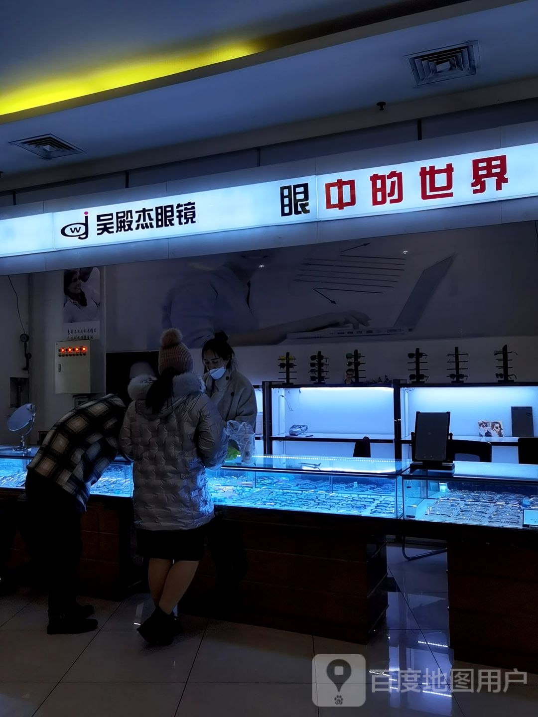 吴殿杰眼镜(山泉路维华商业广场店)
