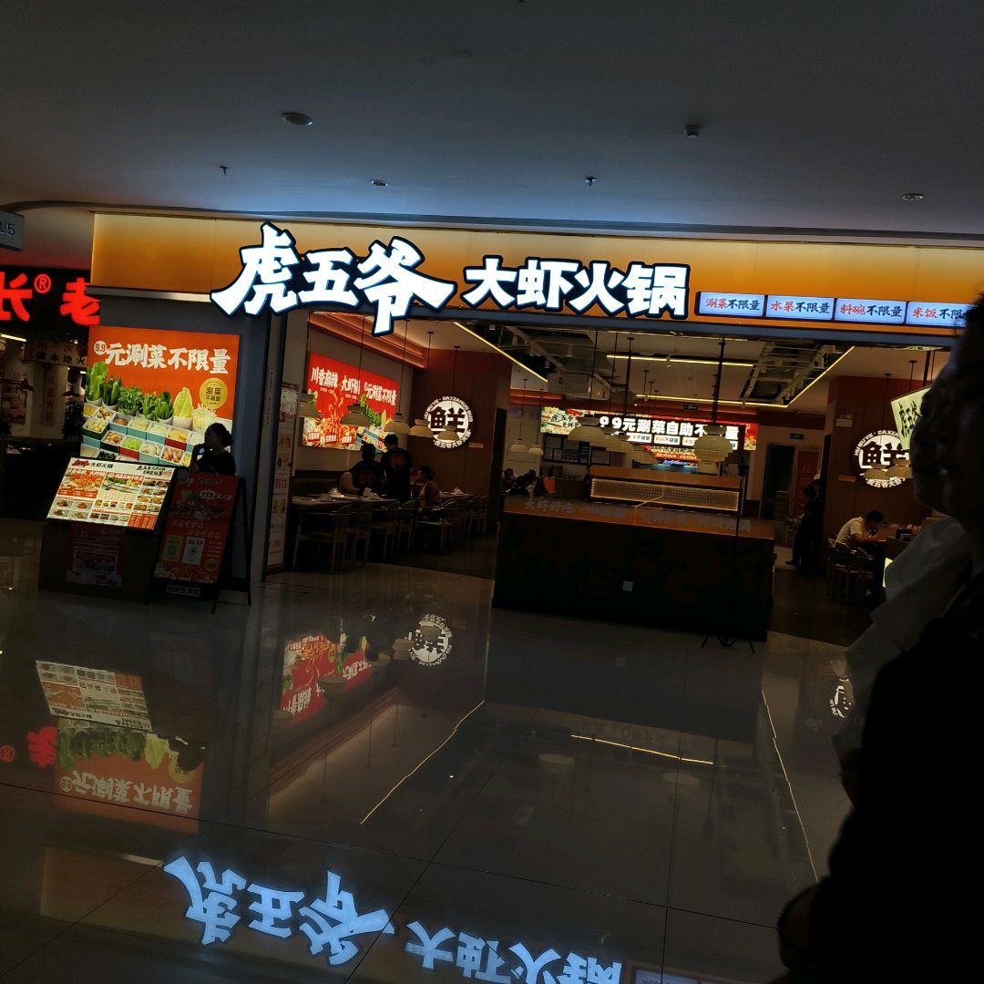 虎五爷·大虾火锅(庆阳丽晶茂店)