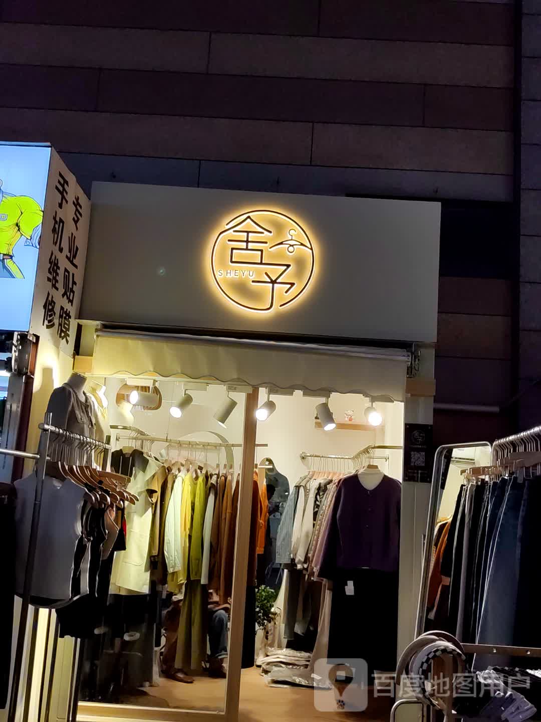 舍予(嘉乐城店)