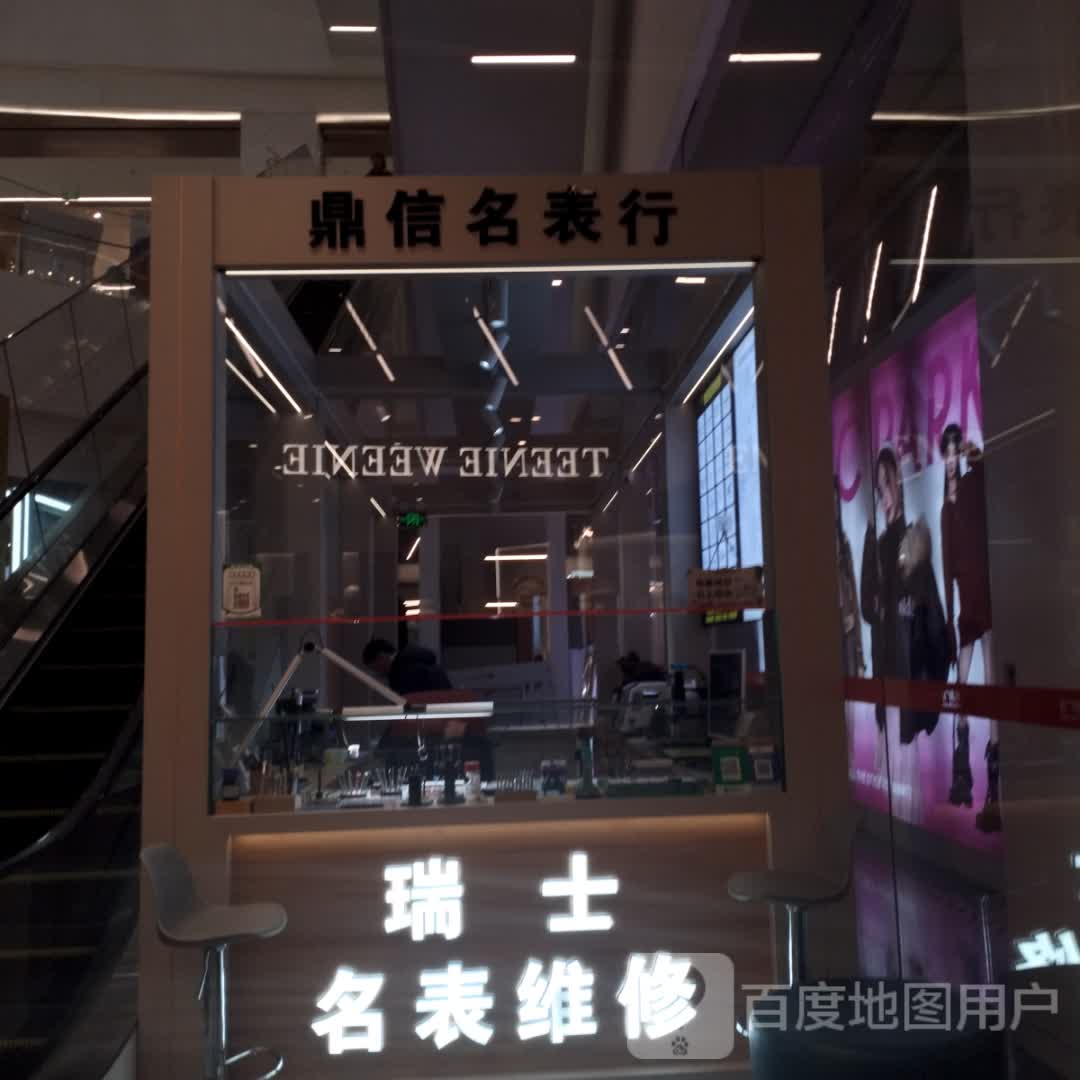 鼎信名表行(威高广场A馆店)