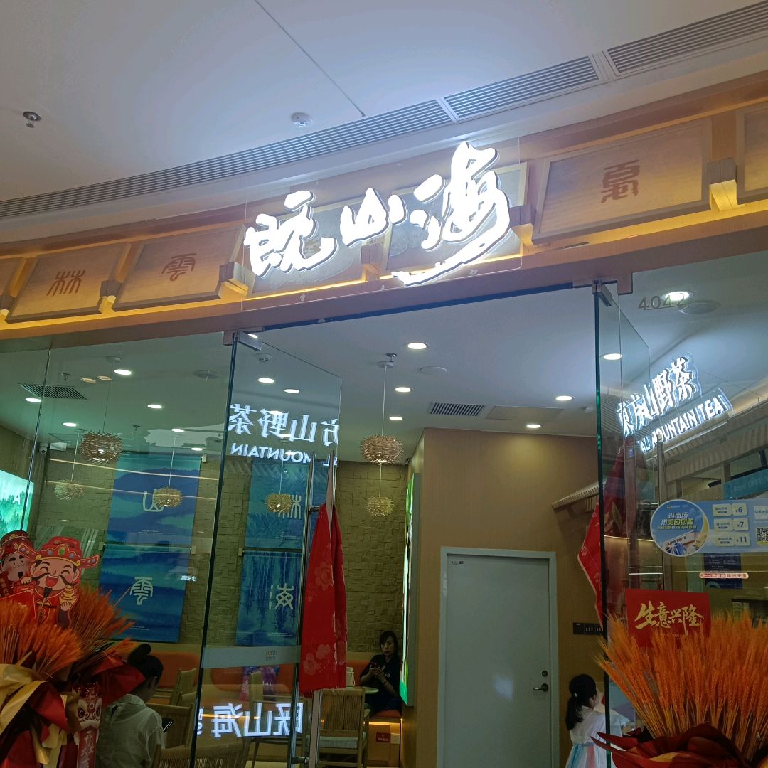 既山海-东方山野茶(西宁城北吾悦广场店)