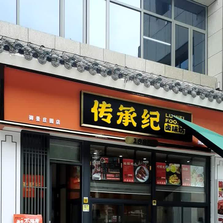 钱汤圆御景庄园店(旗峰大道店)