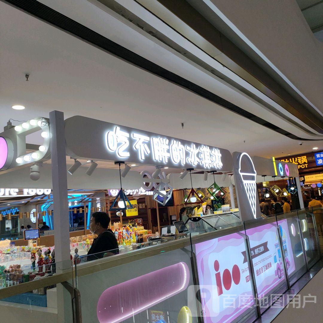 吃不胖的冰淇淋(万达广场店)