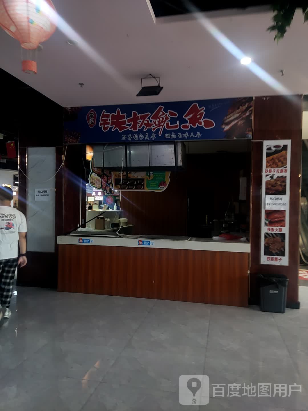 李记铁板鱿鱼(天河商业大厦店)