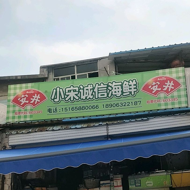 小宋城信海鲜