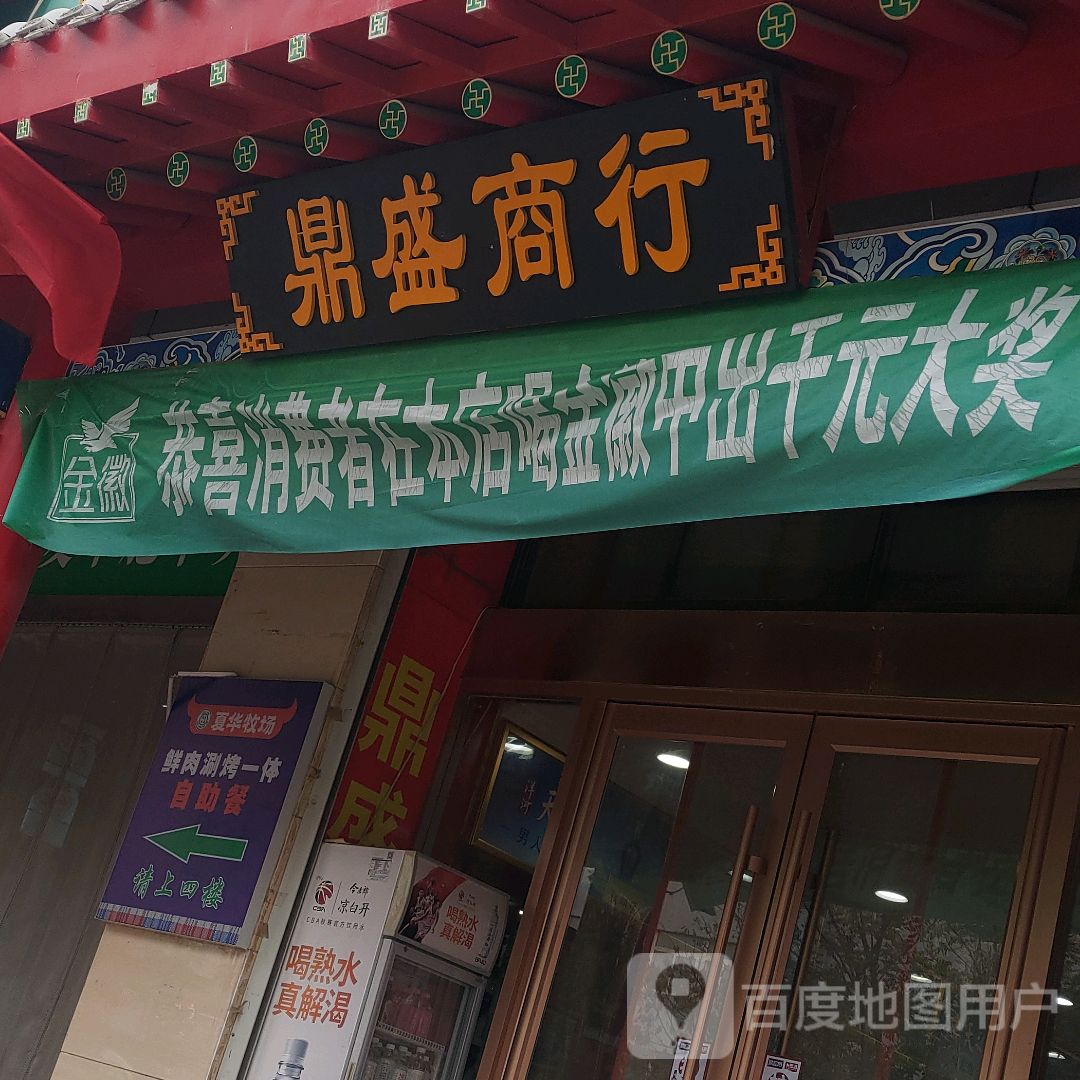 鼎盛商行(中卫朝阳百货店)