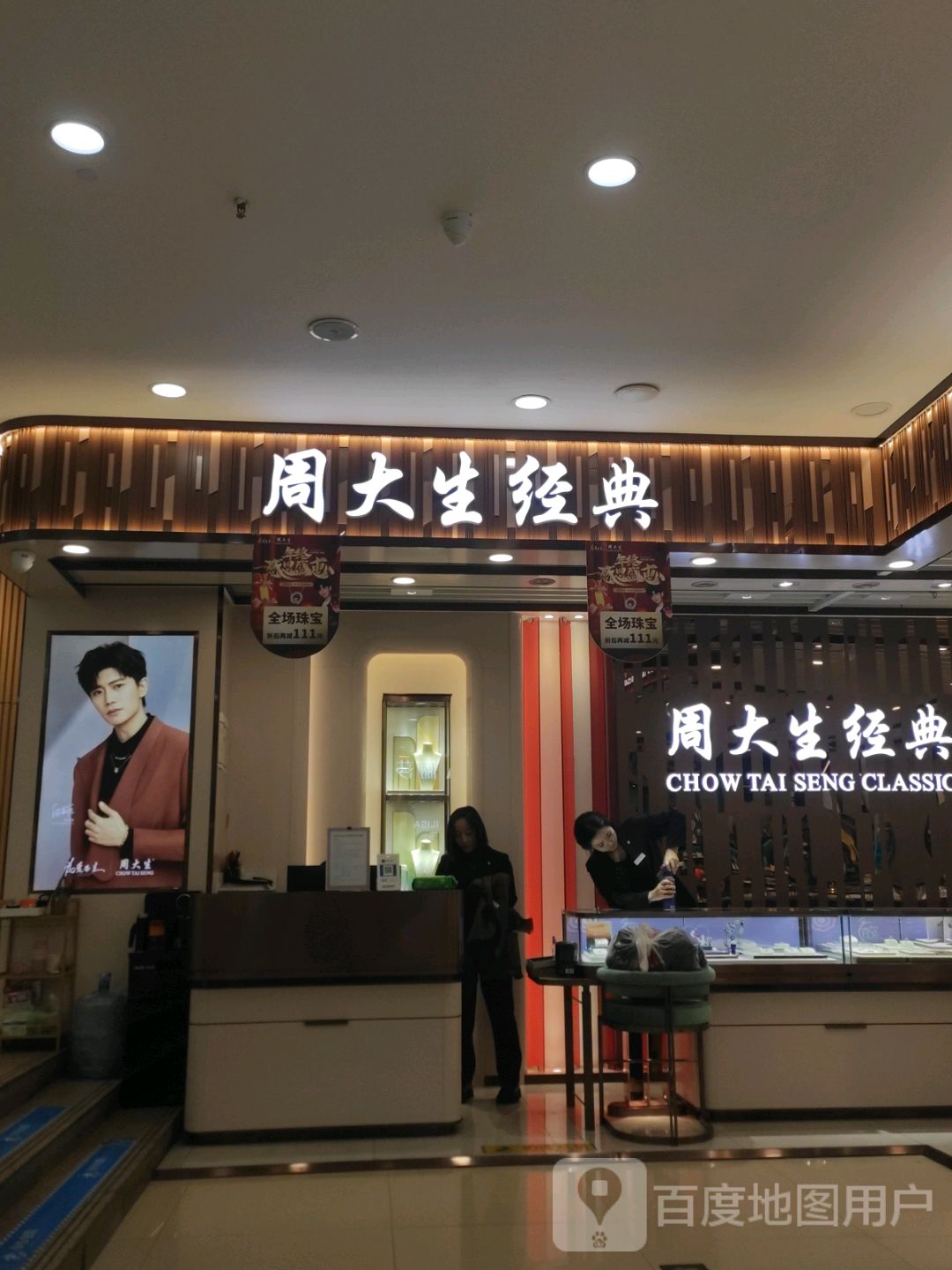 周大生CHOW TAI SENG(丽景广场店)