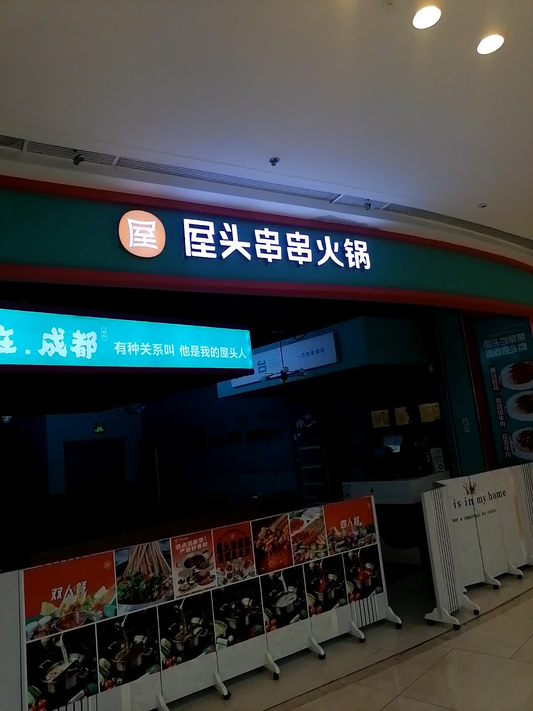 屋头串串香(吾悦店)