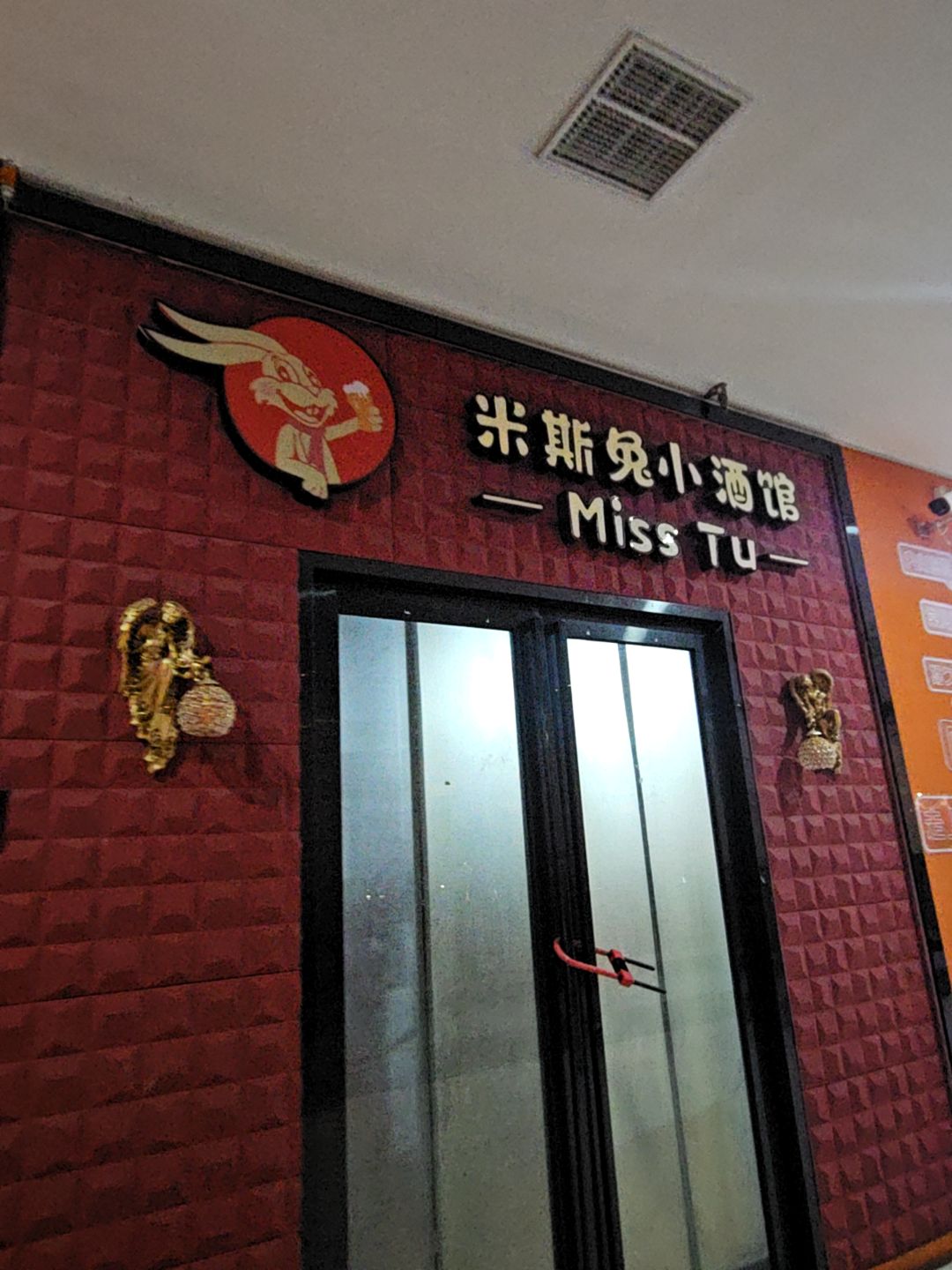 米斯兔小酒馆(永城金博大店)