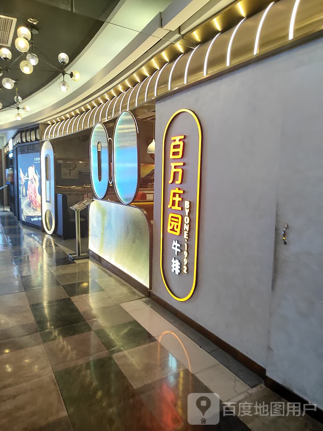 百万庄园牛排BYONE1992(广安门店)