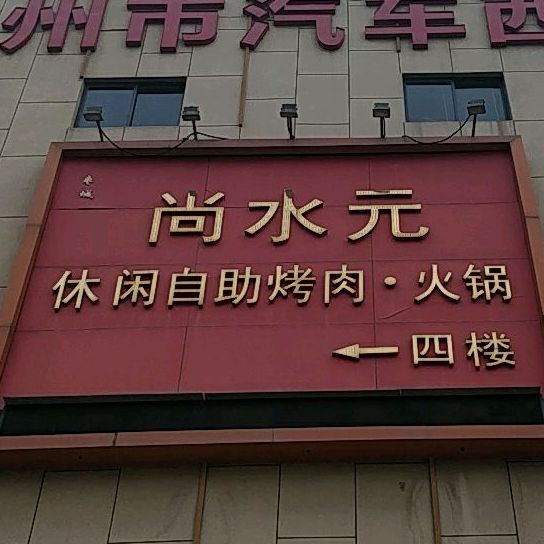 尚水元休闲自助烤肉.锅(真爱店)