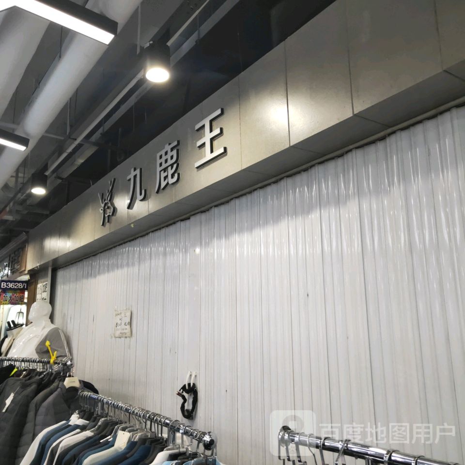 九鹿王(世贸购物中心店)