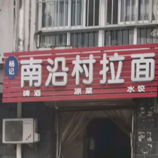 杨记南沿村拉面(富强路店)