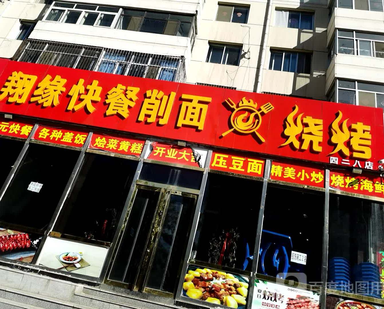 翔缘快餐削面烧烤(四二八店)