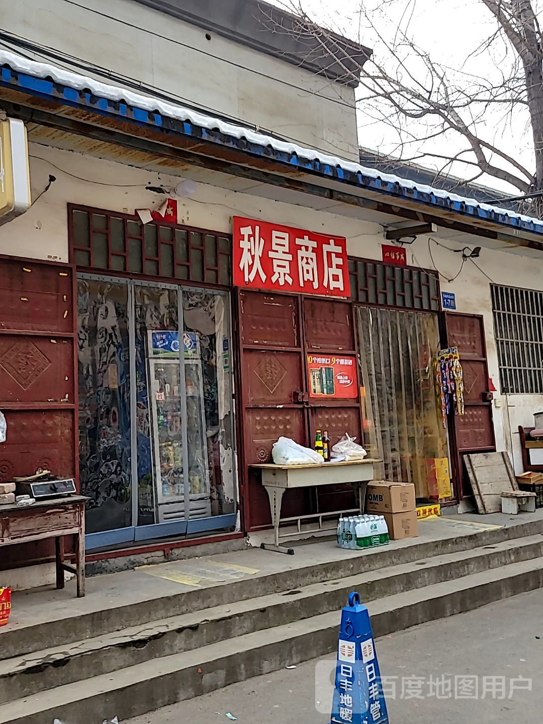 巩义市回郭镇秋景商店