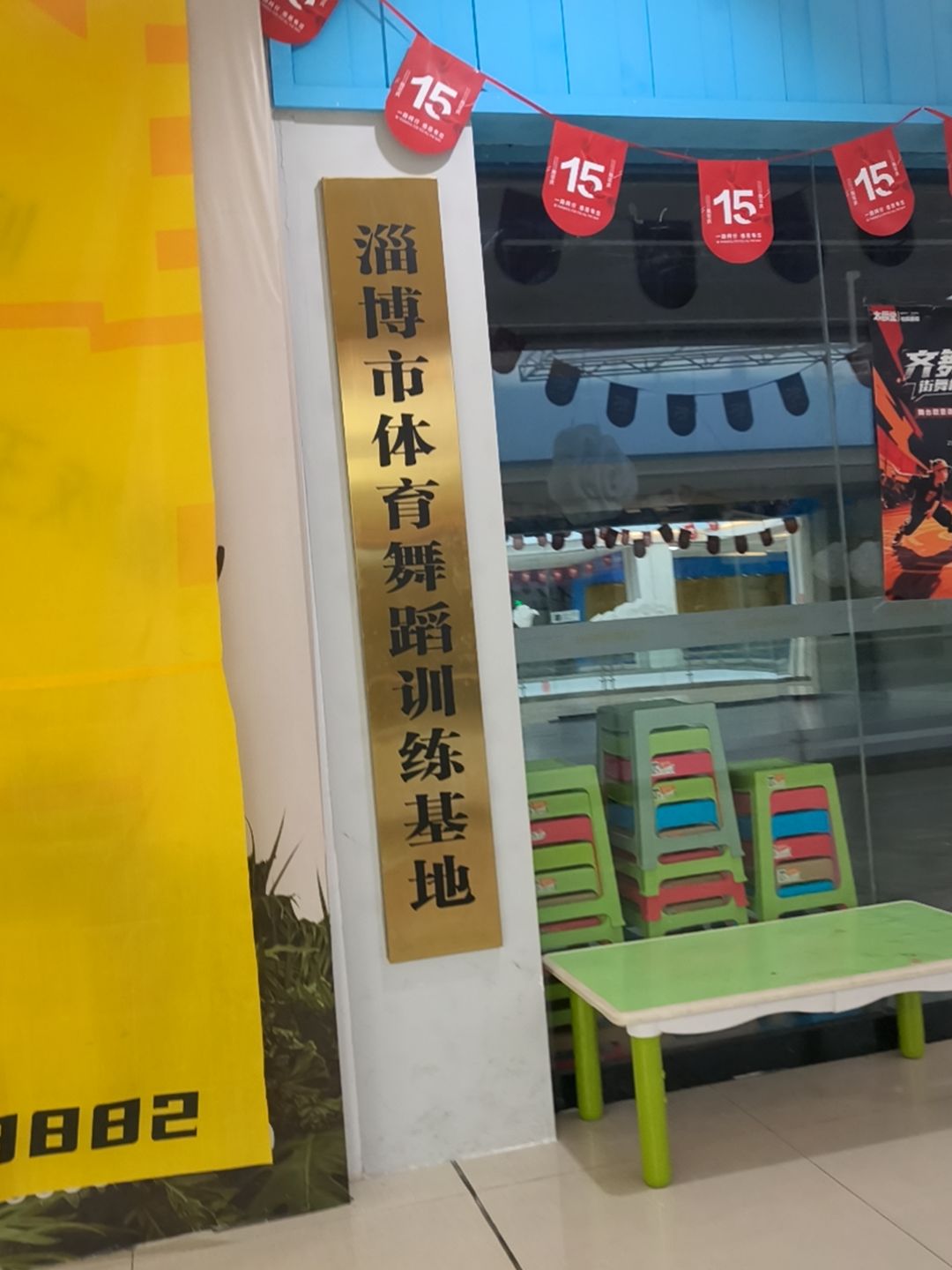 淄博市体育舞蹈训练基地(银泰城店)