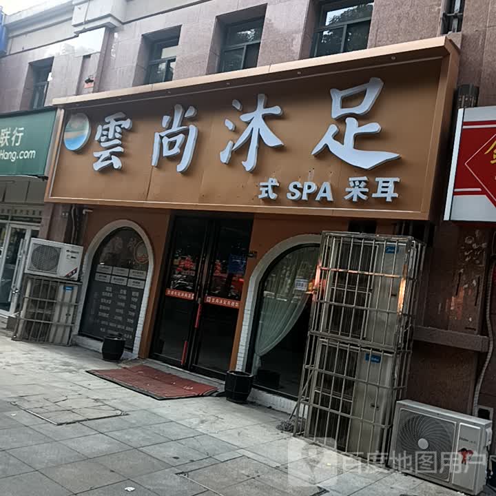 云尚沐足悦式SPA采耳(开元大道洛阳宝龙广场店)