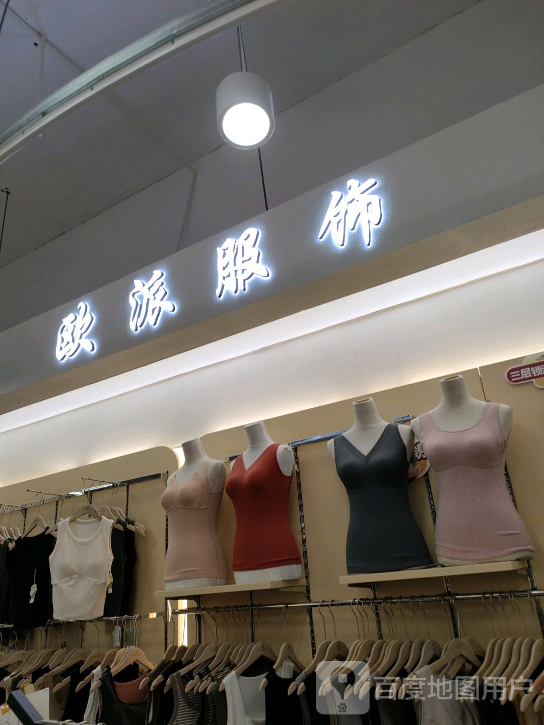 欧派服饰(世贸购物中心店)