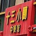 紫金十三小厨(永兴店)