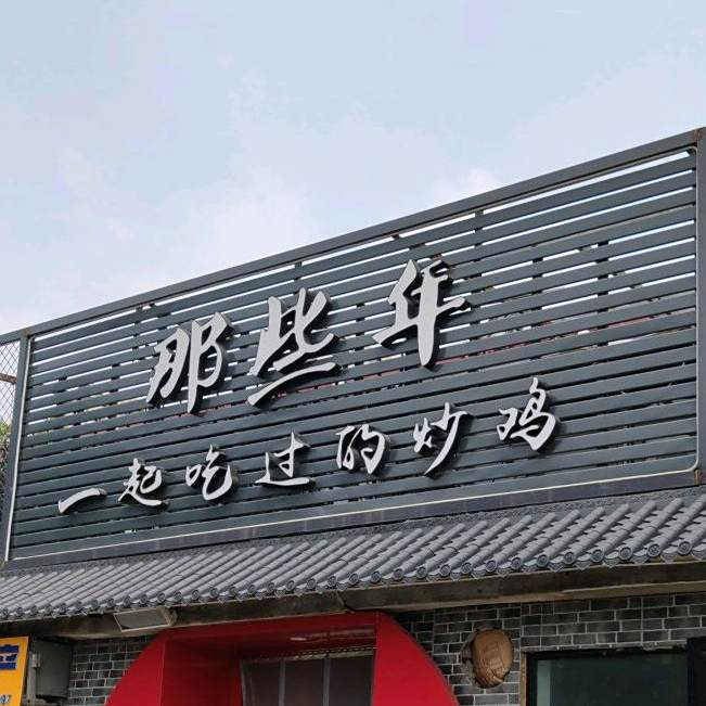 那些年一起吃过的炒鸡(涑河北街店)