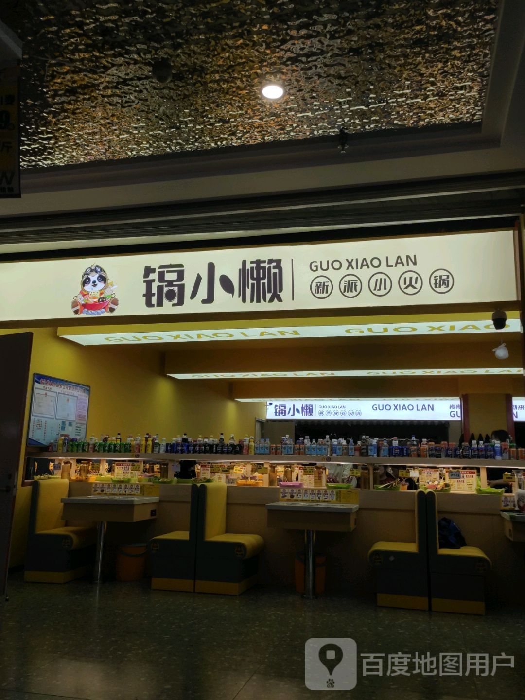 锅小懒新派小火锅(东方百盛店)