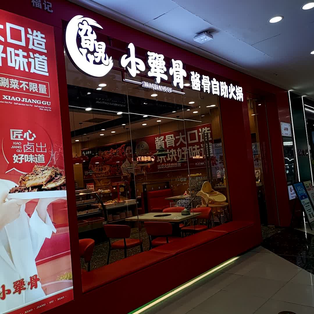 旮旯小犟骨酱骨自助火锅(车城万达店)