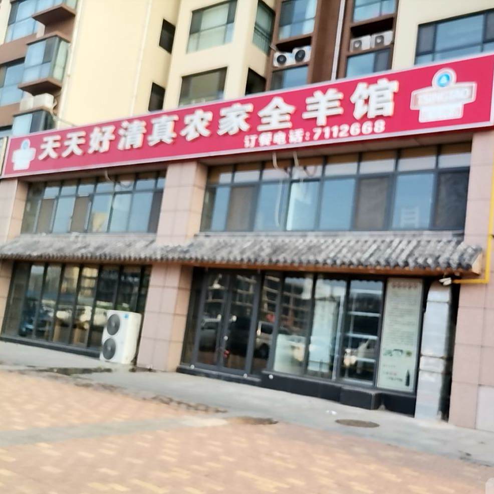 天天好清真农家全羊馆