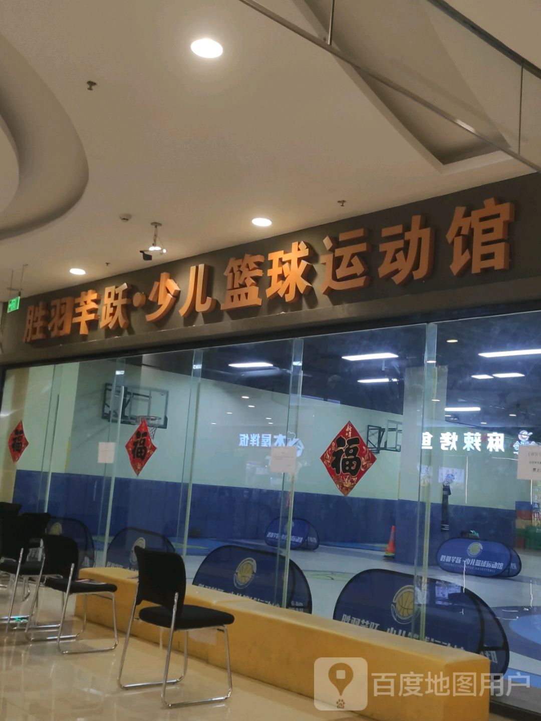 胜羽芊跃·少儿篮球运动馆(华联商厦钓鱼台西路店)