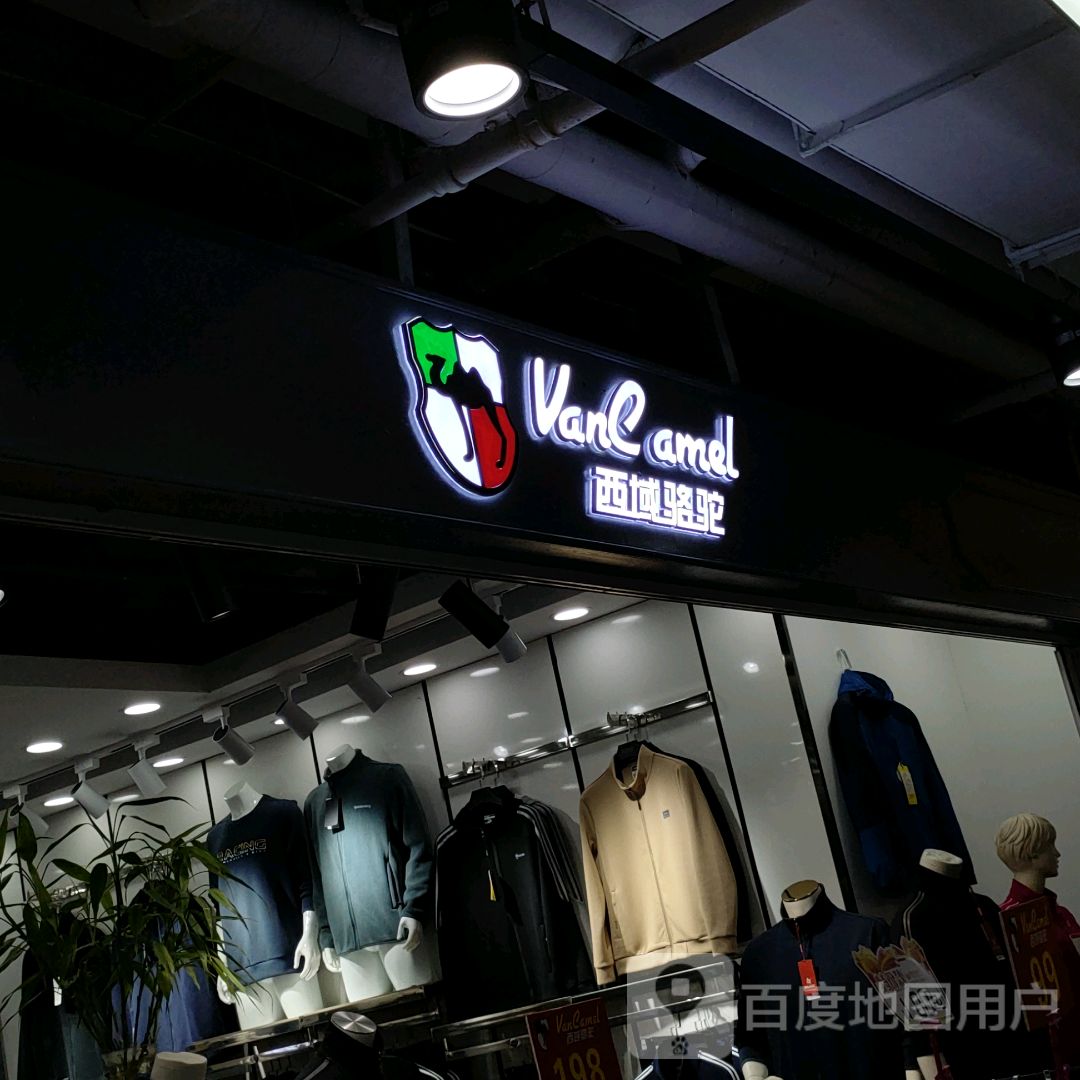 西域骆驼(世贸购物中心店)