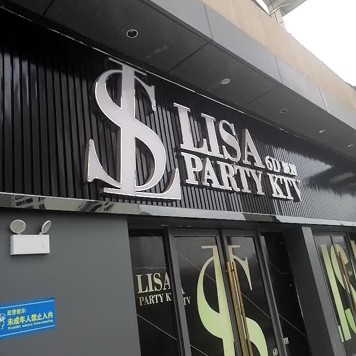 lisa6D派对KTV