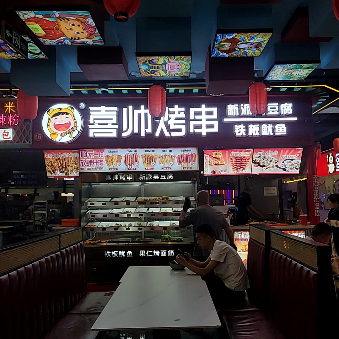 喜帅烤串(长治万达店)
