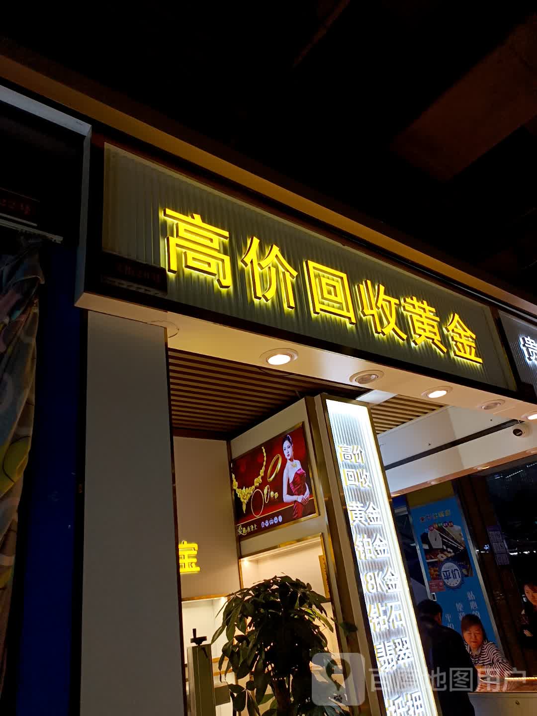 高价回收黄金