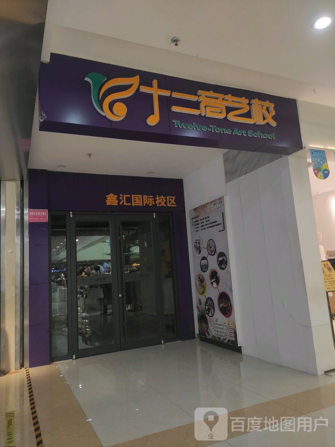 十二音艺校鑫汇国际校区(鑫汇国际时代广场店)