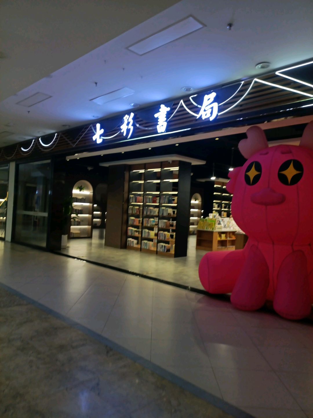 七彩书局(腾阳·七彩天地店)